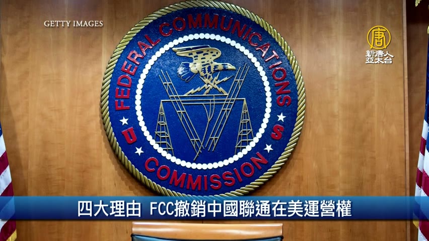 國安等四大理由 FCC撤銷中國聯通在美運營權｜財經100秒