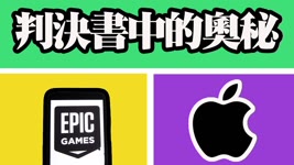 蘋果和Epic Games的判決書中透露了哪些值得關注的運營數據？【新聞回顧】