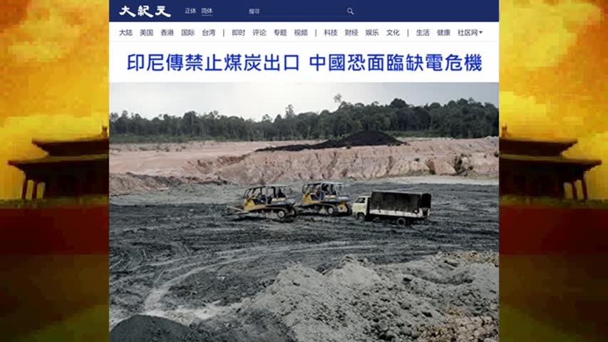 印尼傳禁止煤炭出口 中國恐面臨缺電危機 2022.01.03