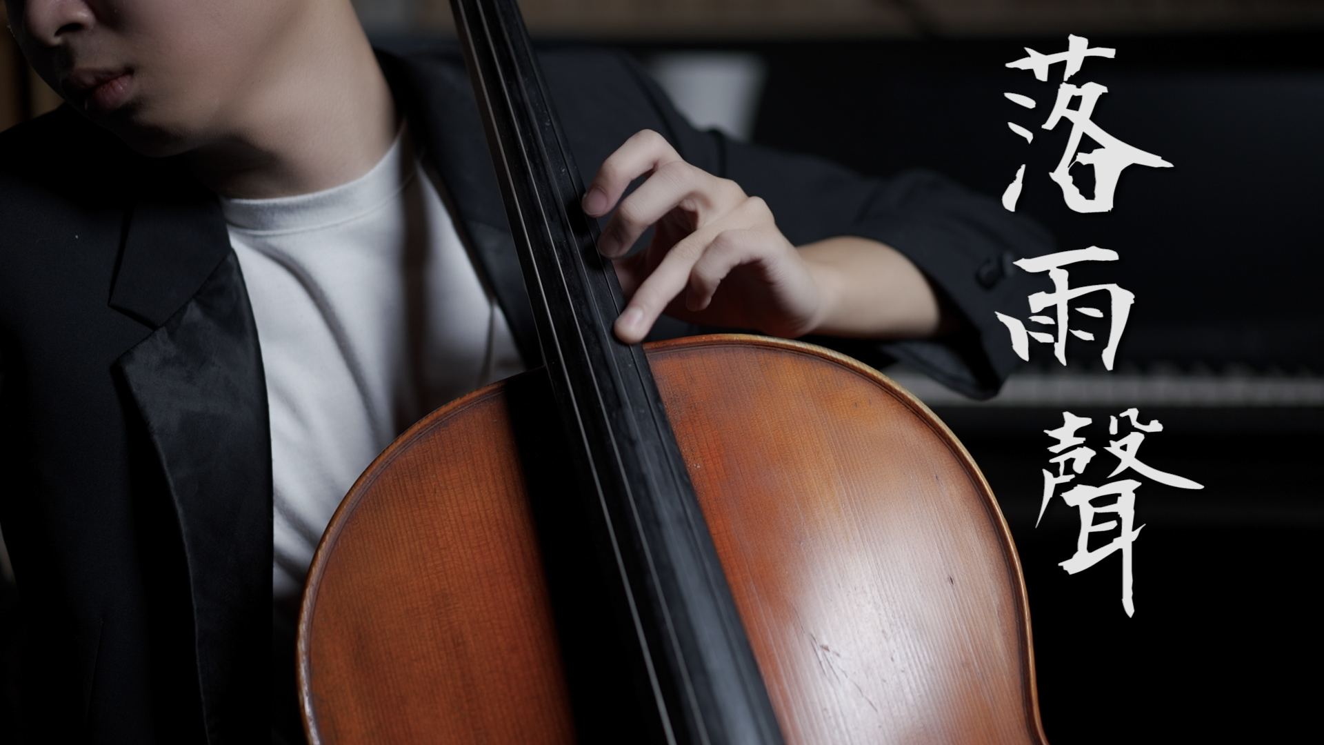 Sound of Raining《落雨聲》江蕙 cello cover 大提琴演奏 『cover by YoYo Cello』