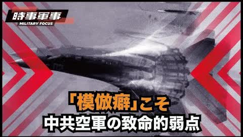 【時事軍事】中国軍機の致命的な弱点が露呈、わずか5日間の台湾牽制で。。。