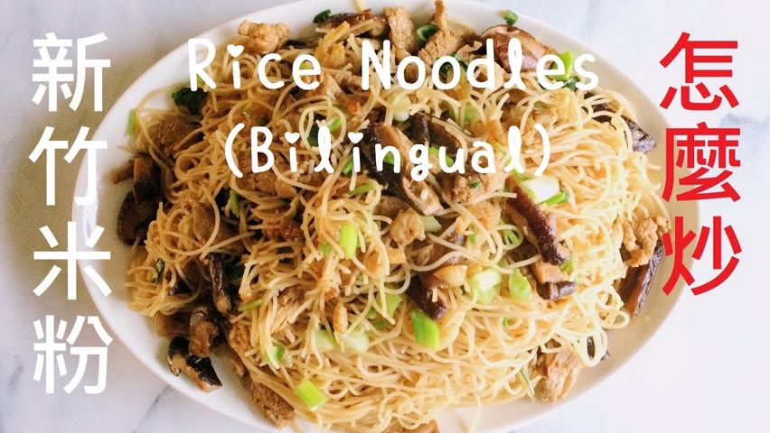 炒米粉做法【新竹粗米粉】Chow Mei Fun Recipe (Stir-Fried Rice Noodles)