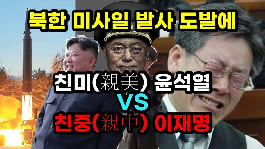 [#356] 북한 미사일 발사 도발에 '친미(親美) 윤석열' VS '친중(親中) 이재명'