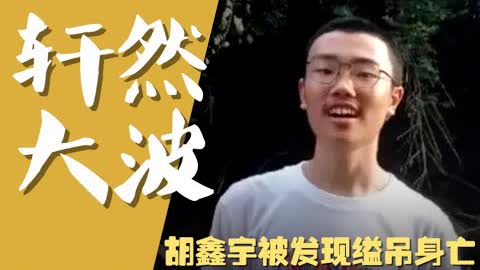 【周周侃】警方通告，胡鑫宇被发现在学校附近的树林中缢吊身亡，华人圈引发轩然大波。