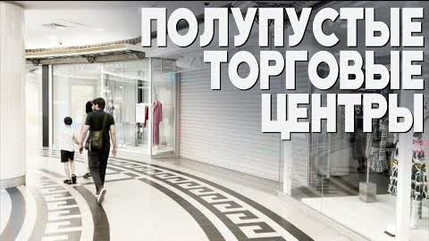 С уходом западных брендов из России покупателей стало на треть меньше