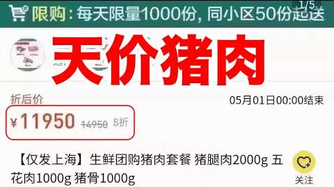 求辟谣：上海8公斤猪肉1.2万人民币，每公斤1500元？习主席您怎么看？