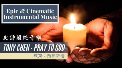[Epic Music For The Unusual 2020] Tony Chen - Pray To God | Cinematic Instrumental Music