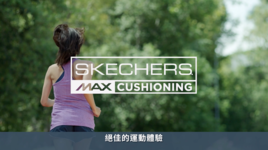 Skechers ｜Max Cushioning 絕佳的運動體驗