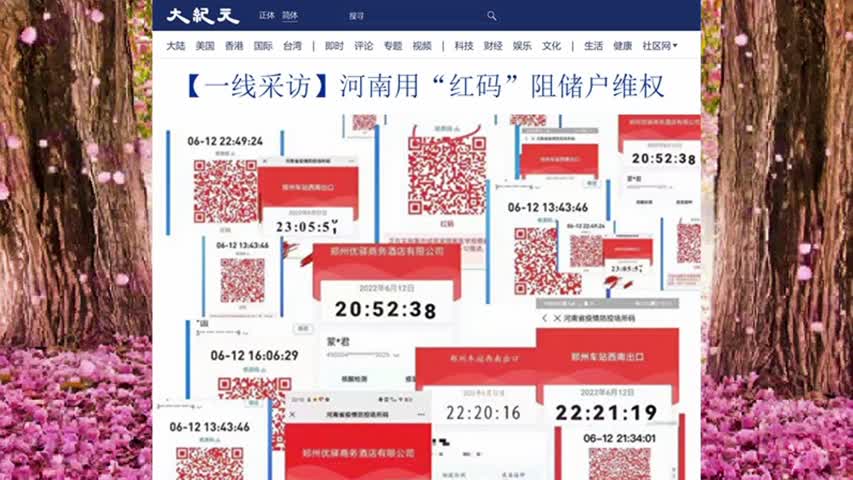 936【一线采访】河南用“红码”阻储户维权 2022.06.14