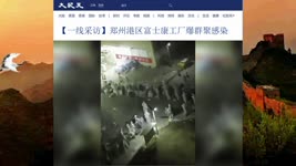 【一线采访】郑州港区富士康工厂爆群聚感染  2022.10.25