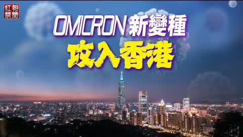 Omicron再變種 隱形版傳播力更強 正引發香港社區感染潮；習近平突變調 學者：權鬥兩大信號；【希望之聲TV-紅朝禁聞-2022/1/20】