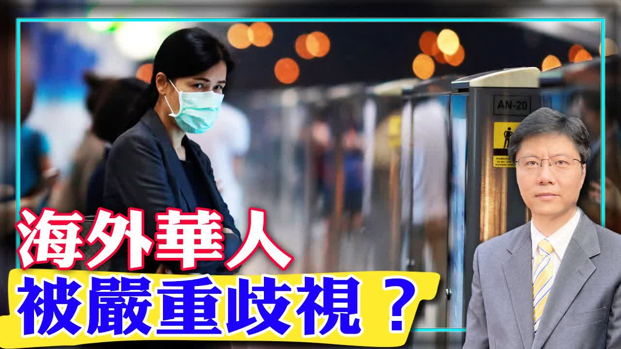 【杰森视角】海外华人被歧视的案件是否在增加？目前对华人歧视到了什么程度？ 背后的原因是什么？海外华人应如何应对？