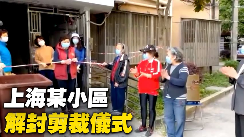 5月8日，上海某小區舉行解封剪裁儀式。【 #大陸民生 】| #大紀元新聞網