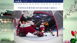 中国男冰参赛资格为何成冬奥最大秘密之一 2022.02.13