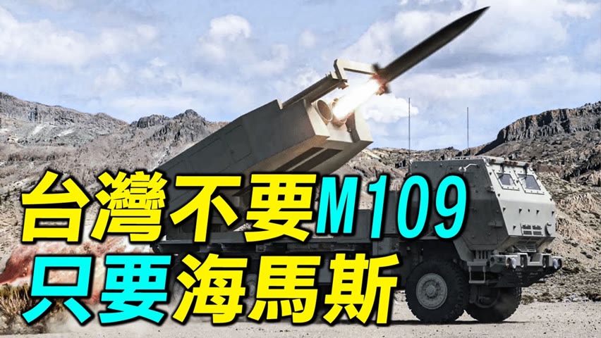 台灣增購18套海馬斯，徹底放棄M109自走炮。海馬斯有哪些優勢，能否完全替代M109自走炮呢？｜ #探索時分
