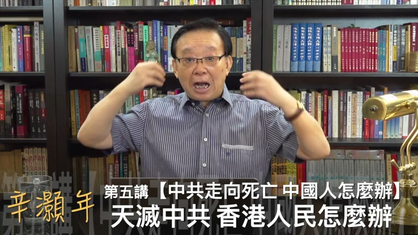 向香港民众喊话。辛灝年系列演讲《中共走向死亡 中國人怎麼辦》（5·1）