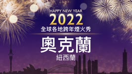 【直播】2022年世界各地跨年燈光秀：紐西蘭-奧克蘭（新西蘭-奧克蘭） | 台灣大紀元時報