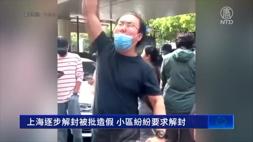 上海逐步解封被批造假 小區紛紛要求解封