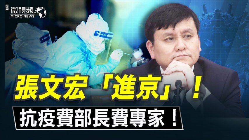 張文宏「進京」！抗疫費部長費專家！| #趙培微視頻 01/20/2022