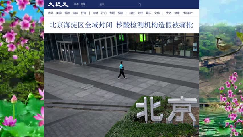 北京海淀区全域封闭 核酸检测机构造假被痛批 2022.05.21