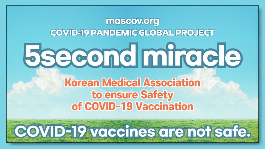 진짜 의료인들의 양심선언 "코로나백신은 안전하지 않습니다". 의료인 연합 글로벌 프로젝트 5초의 기적 Global Project '5 second miracle'  211205