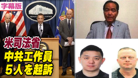 〈字幕版〉米司法省 中共工作員５人を起訴