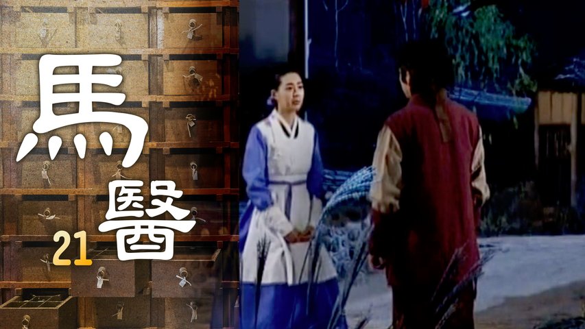 馬醫 | 第21集 | 白光炫、姜知寧｜韓劇迷
