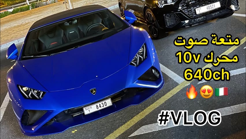 Vlog dubai avec une Lamborghini Huracan🔥❤️ جولة صغيرة بمحرك v10 تنفس طبيعي 640ch