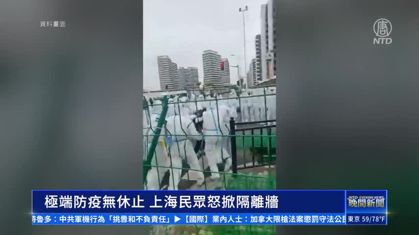 極端防疫無休止 上海民眾怒掀隔離牆