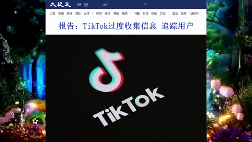 520 报告：TikTok过度收集信息 追踪用户 2022.07.18