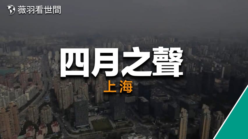 四月之聲｜記錄上海的真實聲音，牆內被刪的視頻。｜薇羽分享視頻 20220422