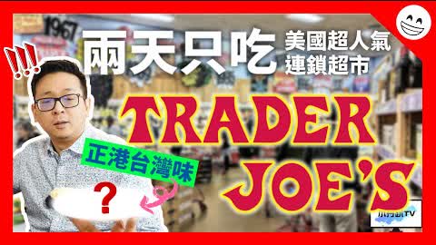 美國超市代言台灣料理！兩天只吃Trader Joe's獨家品牌世界美食，最後一道根本道地思鄉料理，吃得太爽啦！| 小丹趴TV