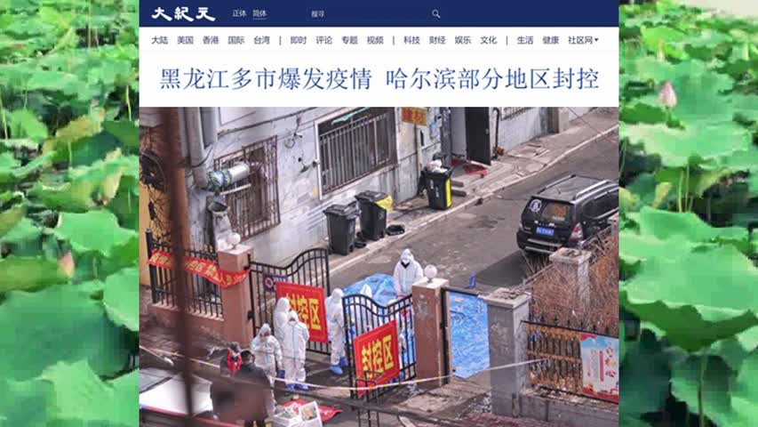 黑龙江多市爆发疫情 哈尔滨部分地区封控 2022.09.24