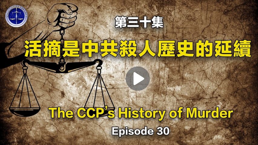 【鐵證如山系列講座】第30集 活摘是中共殺人歷史的延續  Episode 30 The CCP's History of Murder