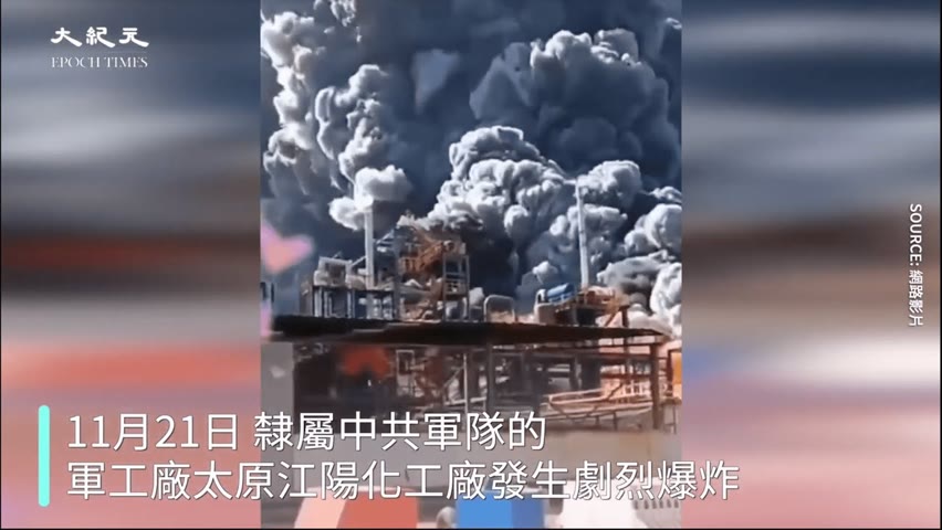 【焦點】中共軍工企業發生爆炸🎯伴隨蘑菇雲狀濃煙😱  | 台灣大紀元時報