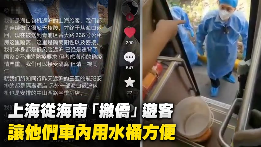 8月12日，從海口包機撤回的上海遊客被公交車拉去隔離，還被要求在車內用水桶方便【 #大陸民生 】| #大紀元新聞網