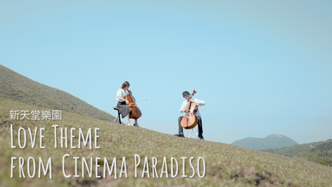Nuovo Cinema Paradiso  cello duet cover 新天堂樂園 大提琴二重奏版本 『Cover by YoYo Cello』