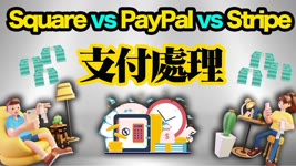 Square、PayPal和Stripe的支付處理服務有什麼不同？【小編雜談】