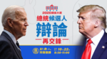 新唐人直播預告 :  2020.10.22 總統候選人辯論會 - 再交鋒
