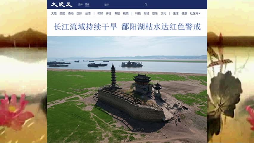 长江流域持续干旱 鄱阳湖枯水达红色警戒 2022.09.23