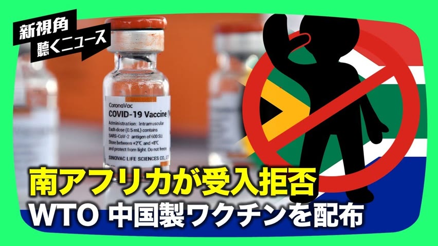 【新視点ニュース】1億回分の中国産ワクチンをアジア・アフリカに配布するWHO、南アフリカは拒否を表明、カナダで医療団体による「ワクチン義務化」反対デモ