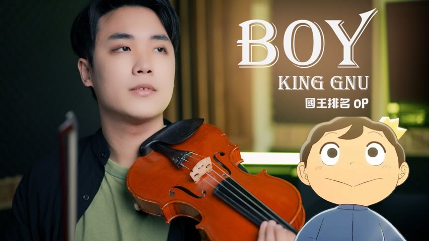 King Gnu『 BOY 』Ranking of Kings OP | 小提琴 Violin Cover by BOY