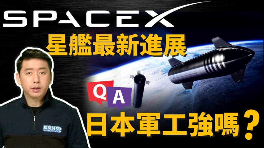 馬斯克公布星艦最新進展 日本軍事工業實力如何? | SpaceX | 星鏈衛星 | 猛禽發動機 | 超重型火箭 | 三菱重工 | 川崎重工 | 日本自衛隊 | 馬克時空 第115期