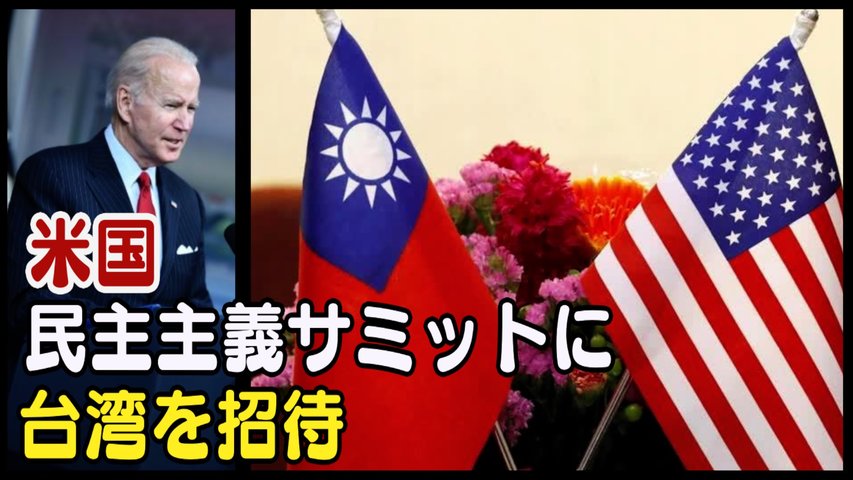 〈字幕版〉米国 民主主義サミットに台湾を招待し 中国を刺激