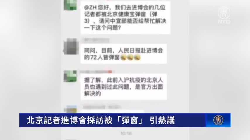北京記者進博會採訪被「彈窗」 引熱議