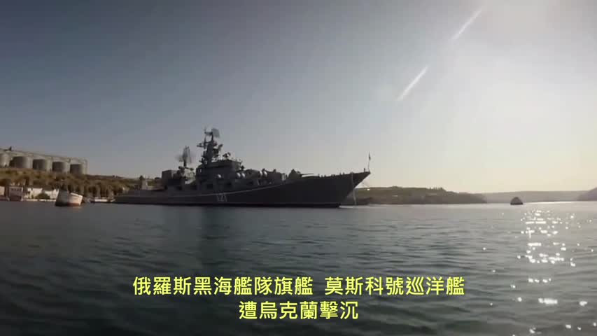 20220415 俄羅斯黑海艦隊旗艦「莫斯科號」巡洋艦，遭烏克蘭擊沉！
