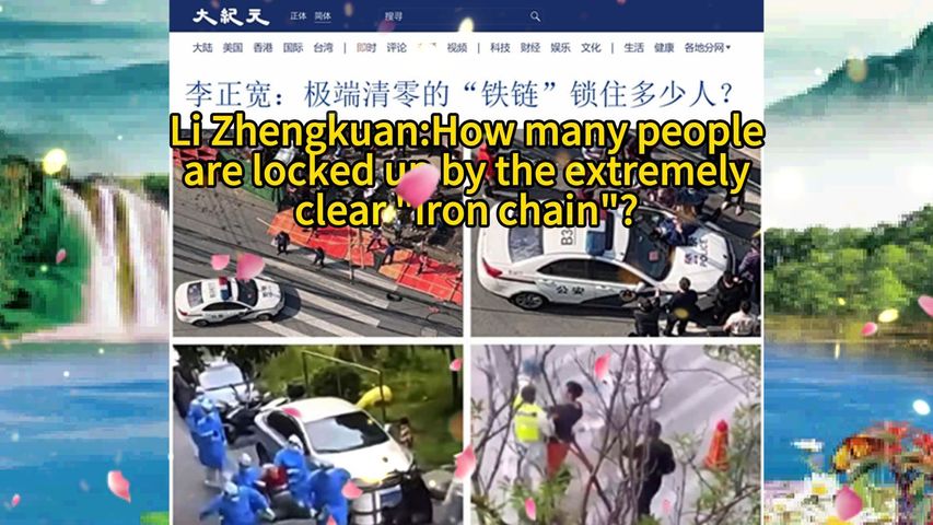 李正宽：极端清零的“铁链”锁住多少人？Li Zhengkuan:How many people are locked up by the extremely clear "iron chain"?2022.05.30