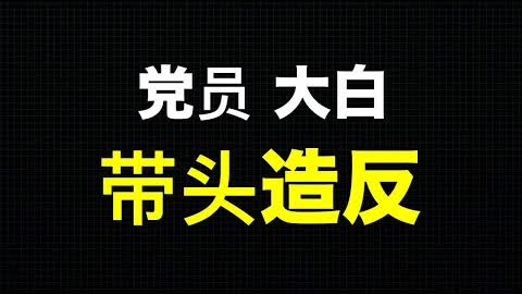 💥武汉老党员威胁再不解封就点煤气炸楼；上海大白领不到工钱上街示威讨要工资；党员和大白可能会带头造反！