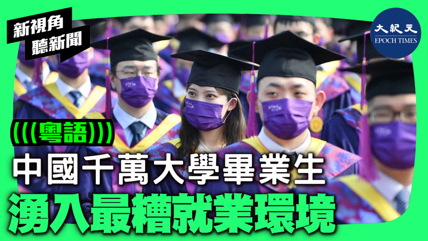 中國千萬大學畢業生  湧入最糟就業環境
