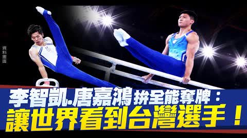 李智凱 唐嘉鴻拚全能奪牌：讓世界看到台灣選手！